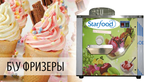 Осенние скидки на Б/У фризеры от Starfood