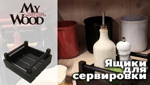 Скоро на складе! Новинка в "Звезды Общепита" - ящик для сервировки "MyWood"!