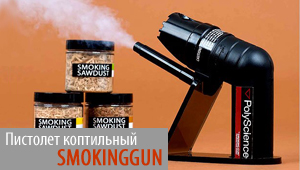 Новинка! Коптильный пистолет от PolyScience. Новинка! Коптильный пистолет от PolyScience.