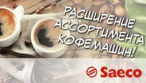 Компания Звезды Общепита расширяет ассортимент кофемашин SAECO!