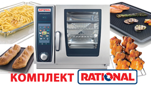 АКЦИЯ НА КОМПЛЕКТ Rational SCC XS из выставочного зала