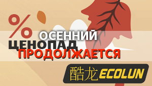 ECOLUN! Осенний ценопад продолжается!