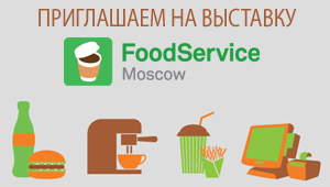 Приглашение на выставку FoodService Moscow
