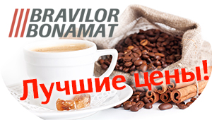 Лучшие цены на кофемашины и водонагреватели Bravilor Bonamat!
