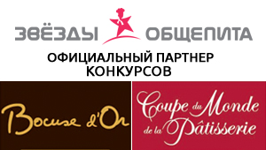 Звезды Общепита - официальный партнер Bocuse d'Or(r) RUSSIA 2017