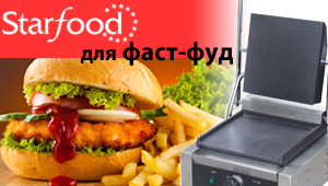 Уцененое оборудование Starfood