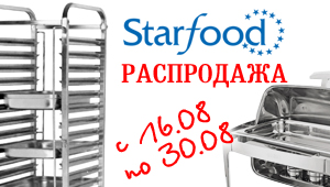 Тотальная распродажа оборудования STARFOOD