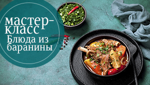 Мастер-класс: "Блюда из баранины" Мастер-класс: "Блюда из баранины"
