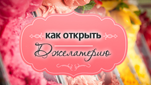 Лакомство с прибылью или как открыть джелатерию. Лакомство с прибылью или как открыть джелатерию.