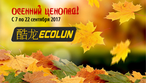 Осенний ценопад от бренда «ECOLUN»!