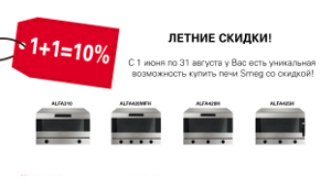 Акция на печи Smeg – минус 10% при покупке 2-х штук! Акция на печи Smeg – минус 10% при покупке 2-х штук!