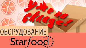 Новое поступление бренда Starfood на склад!