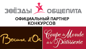Звезды Общепита - официальный партнер Bocuse d'Or(r) RUSSIA 2017 Звезды Общепита - официальный партнер Bocuse d'Or(r) RUSSIA 2017