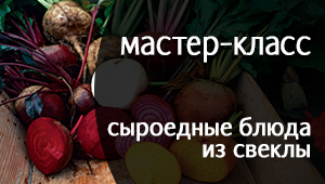 Мастер-класс "Сыроедные блюда" в кулинарной студии "Звёзды Общепита".